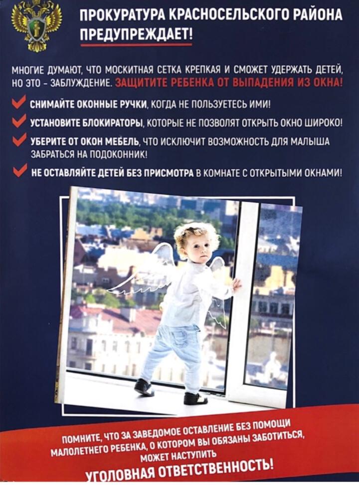 Защитите ребенка от выпадения из окна!