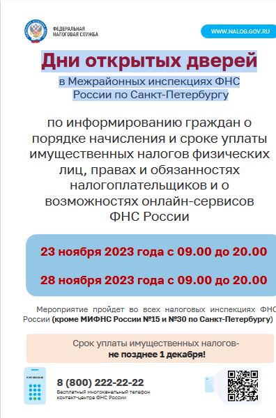 Дни открытых дверей в Межрайонных инспекциях ФНС России по Санкт-Петербургу