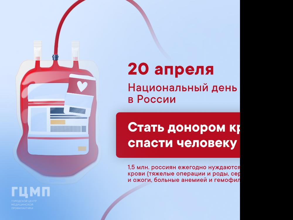 20 апреля - национальный День донора в России