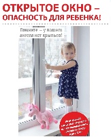 Открытое окно-опасность для ребенка