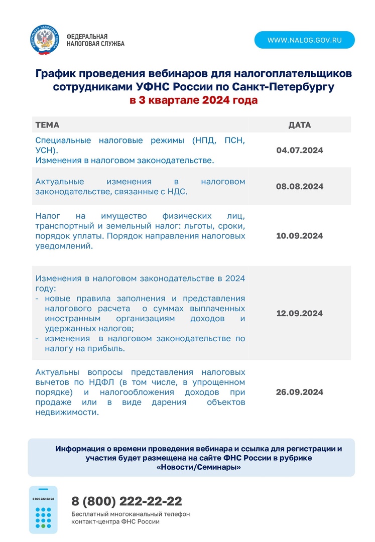 График проведения вебинаров для налогоплательщиков сотрудниками УФНС России по Санкт-Петербургу в 3 квартале 2024 года
