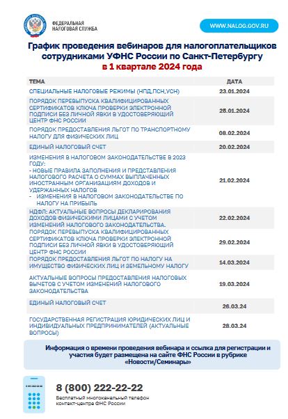 График проведения вебинаров для налогоплательщиков сотрудниками УФНС России по Санкт-Петербургу в 1 квартале 2024 года