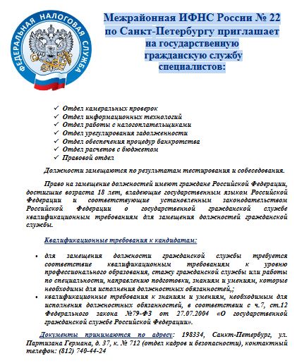 Межрайонная ИФНС России No 22 по Санкт-Петербургу приглашает на государственную гражданскую службу специалистов: