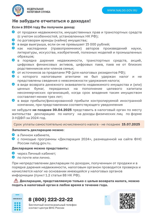 Межрайонная ИФНС России № 22 по Санкт-Петербургу информирует о порядке декларирования доходов физических лиц за 2024 год