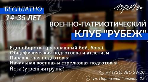 Военно-патриотический клуб "Рубеж" проводит набор в секции