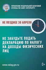 Межрайонная ИФНС России № 22 по Санкт-Петербургу информирует о порядке декларирования доходов физических лиц за 2024 год