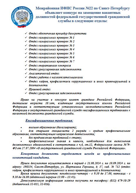 Межрайонная ИФНС России №22 по Санкт-Петербургу объявляет конкурс на замещение вакантных должностей федеральной государственной гражданской службы